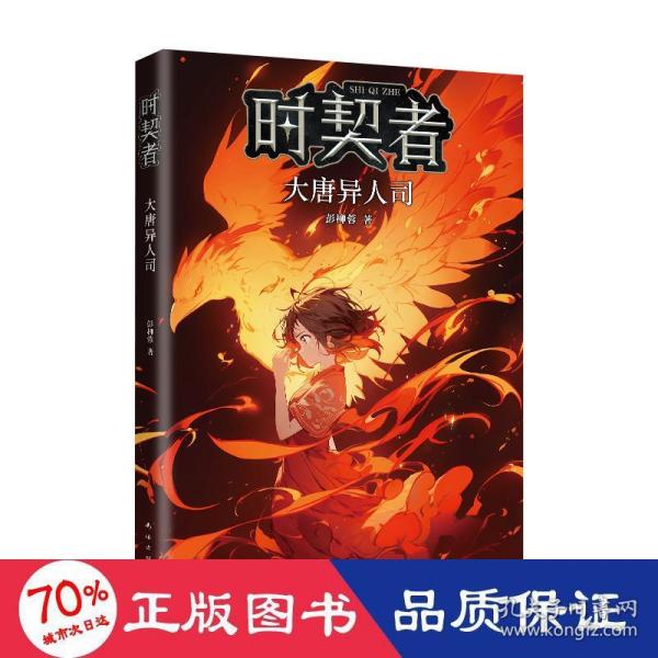 时契者：大唐异人司（少儿星云奖金奖得主彭柳蓉科幻新作！刘慈欣、马伯庸推荐）