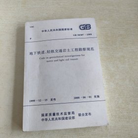 地下铁道、轻轨交通岩土工程勘察规范GB50307-1999