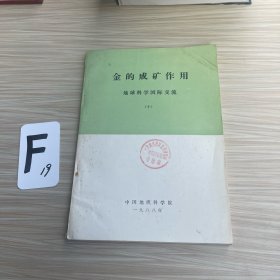 金的成矿作用地球科学国交流(十)