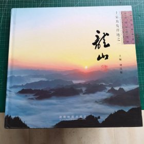 土家族发祥地之——龙山