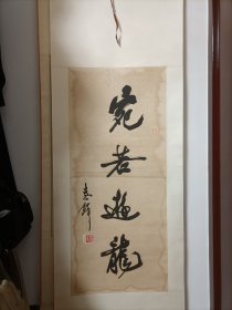 李铎（终身保真）