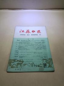 江苏中医 1962年10月