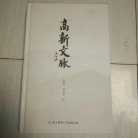 高新文脉