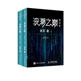 浪潮之巅 第四版 共2册吴军9787115514226