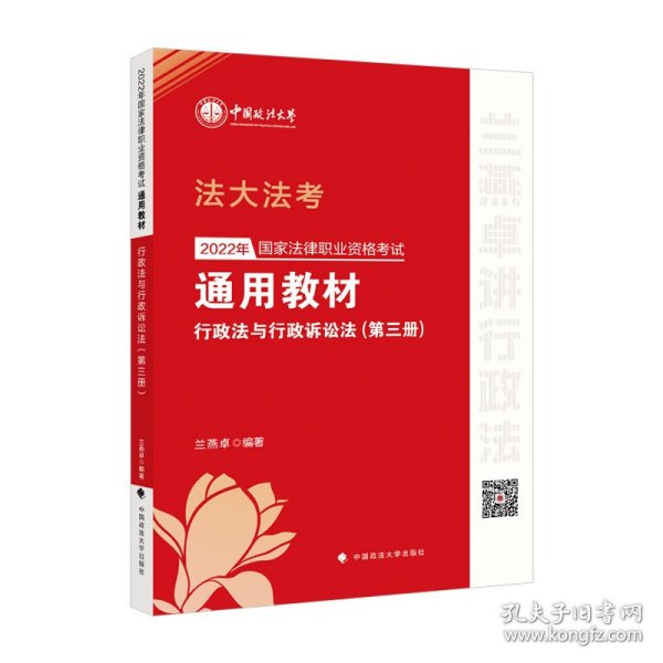 2022年国家法律职业资格考试通用教材（第三册）行政法与行政诉讼法