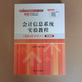 会计信息系统实验教程(用友U8V10.1微课版普通高等教育经管类专业十三五规划教材)