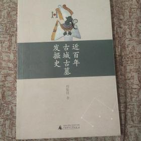 近百年古城古墓发掘史