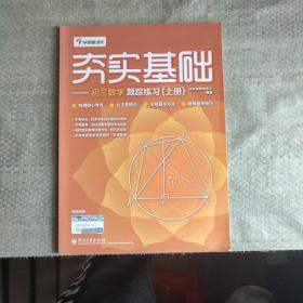 学而思 初中数学：夯实基础：初三数学跟踪练习（上册）