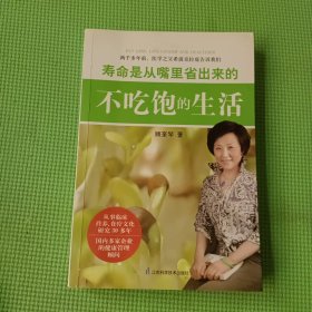 寿命是从嘴里省出来的：不吃饱的生活
