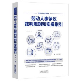 勞動人事爭議裁判規(guī)則和實操指引