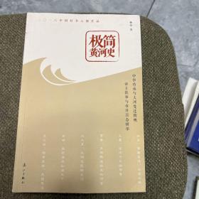 极简黄河史