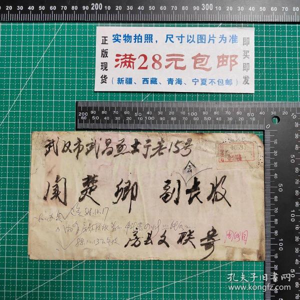 老信封：湖北房县1988.10.10，贴蓝色附加费壹角，信封有烧焦、水渍、灰渍，褶皱等如图