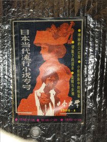 日本文学1988.1当代流行小说专号