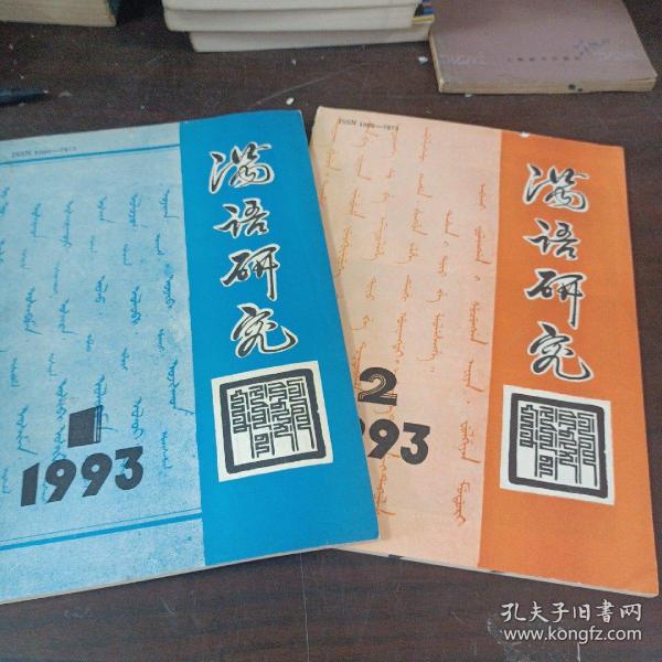 满语研究1993.1.2两期合售