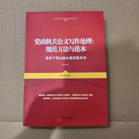 党政机关公文写作处理：规范方法与范本（有点笔记勾划）