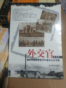 外交官(第3辑)朝鲜停战协定签字50周年纪念专辑（作者签送本）