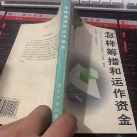 怎样筹措和运作资金