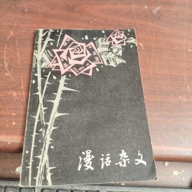 漫话杂文