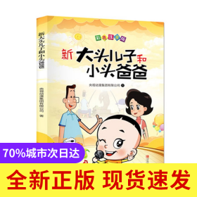 新大头儿子和小头爸爸（彩色注音版 二年级下册 快乐读书吧）【幼儿启迪】【经典动画】儿童故事书【6-9岁】小学生课外读物