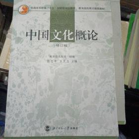 中国文化概论（修订版）张岱年