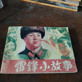 连环画雷锋小故事，！