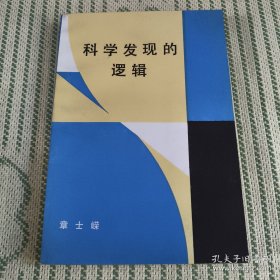 科学发现的逻辑