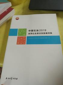 中国石油2019优秀社会责任实践案例集