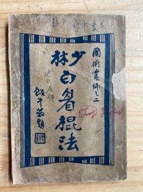 国武术书国术丛编之二：少林白眉棍法（民国版）
