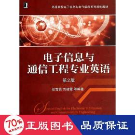 电子信息与通信工程专业英语（第2版）/高等院校电子信息与电气学科系列规划教材