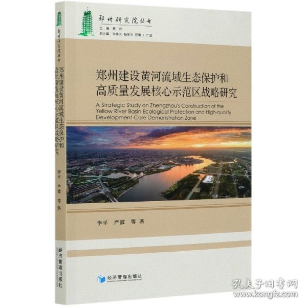郑州建设黄河流域生态保护和高质量发展核心示范区战略研究