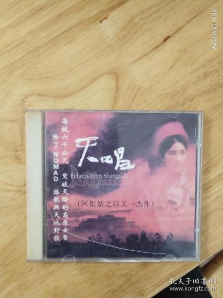 阿姐鼓之后又一杰作《天唱》除了NOMAD，谁敢与天地对歌，海拔六七公尺，惊破天际的高原女生，《天唱》《雪顿晒佛》《香铂拉.天堂》《江上船歌》《格桑梅度》《轮回》《天诛》《纳木湖畔的颂经》《煨桑》