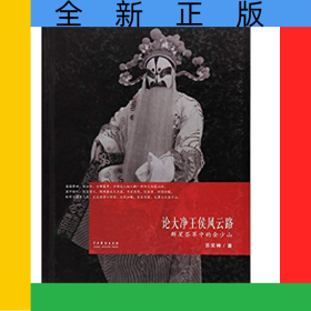 论大净王侯风云路(群星荟萃中的金少山)(精)