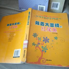 让中学生受益一生的哲理散文：戴着大墨镜的红尾鱼