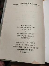 茅以昇桥话（古建筑石桥，内页干净具体看图）