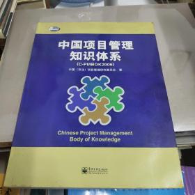 中国项目管理知识体系