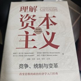 理解资本主义: 竞争、统制与变革 (第四版)