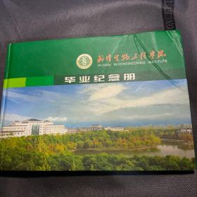 武汉生物工程学院【毕业纪念册】