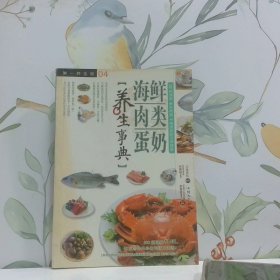 海鲜肉类蛋奶养生事典