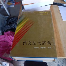 作文法大辞典