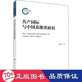 共产国际与中国苏维埃政权 政治理论 耿显家