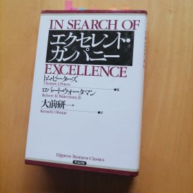 IN SEARCH OF EXCELLENCE 日文版