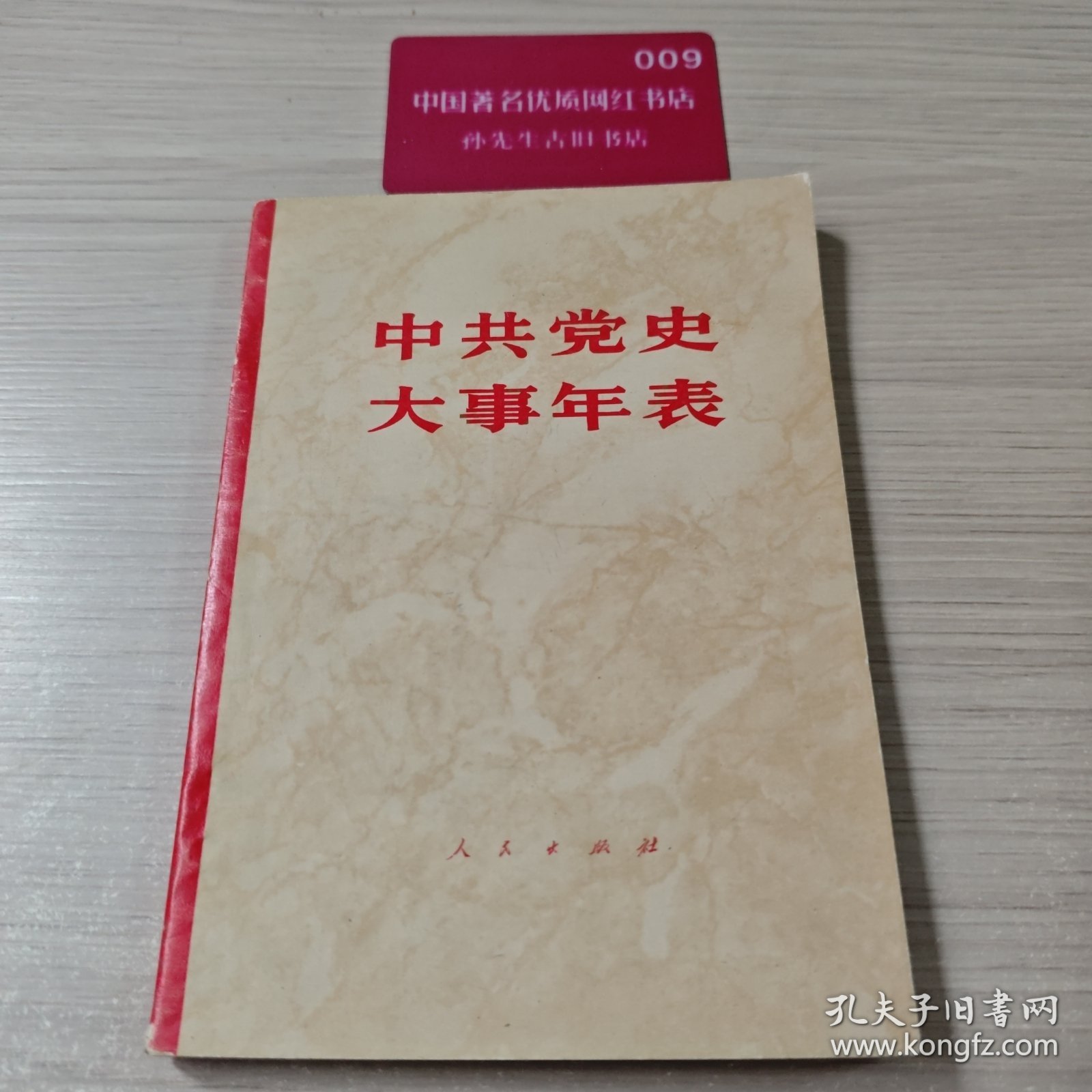 中共党史大事年表