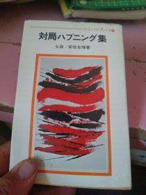 日文原版 对局ハプニソゲ集
