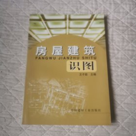 房屋建筑識圖