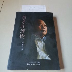 李才旺评传（签赠本）