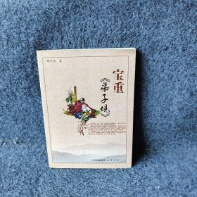 宝重弟子规陈欣陈欣