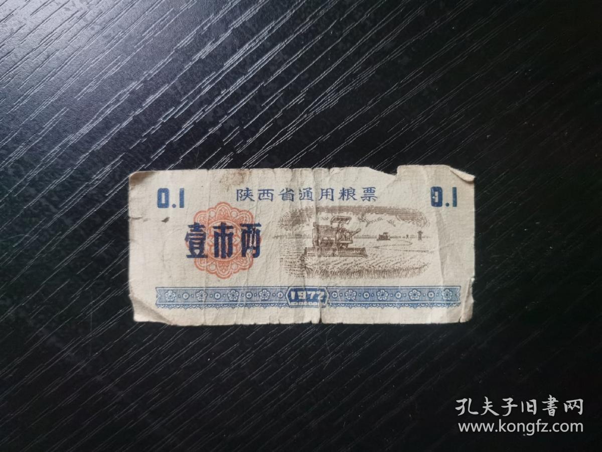 1972年陕西省通用粮票  壹市两