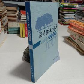 湖南师大附中百年校志:1905~2005