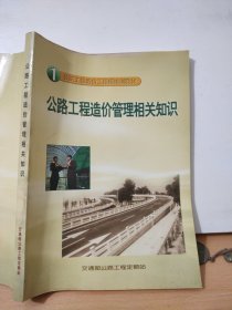 公路工程造价管理相关知识