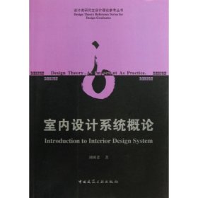 室內(nèi)設計系統(tǒng)概論9787112148523劉樹老中國建筑工業(yè)出版社2013-04-01